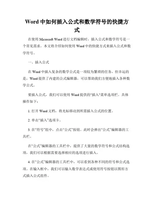 Word中如何插入公式和数学符号的快捷方式