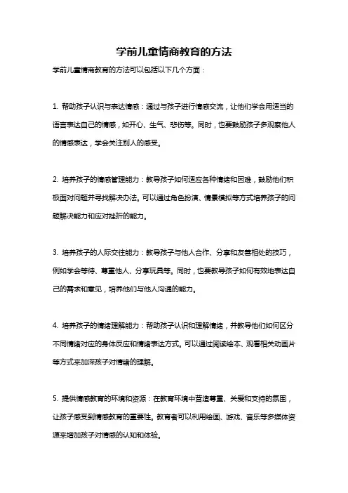 学前儿童情商教育的方法