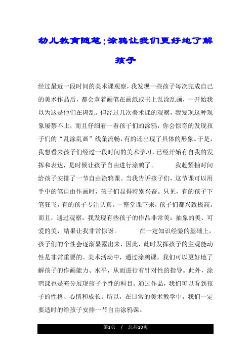 幼儿教育随笔：涂鸦让我们更好地了解孩子.doc