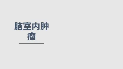 脑室内肿瘤资料PPT学习课件