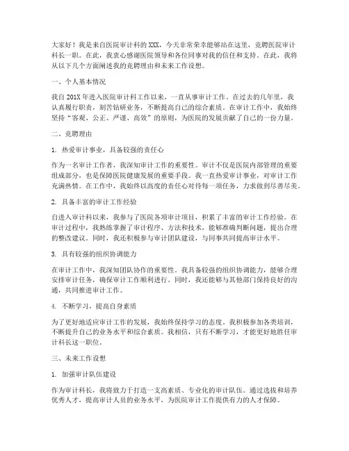 竞聘医院审计科长演讲稿