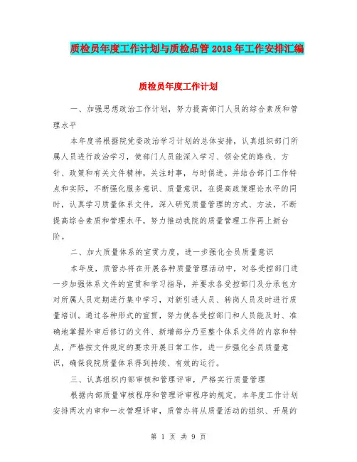 质检员年度工作计划与质检品管2018年工作安排汇编
