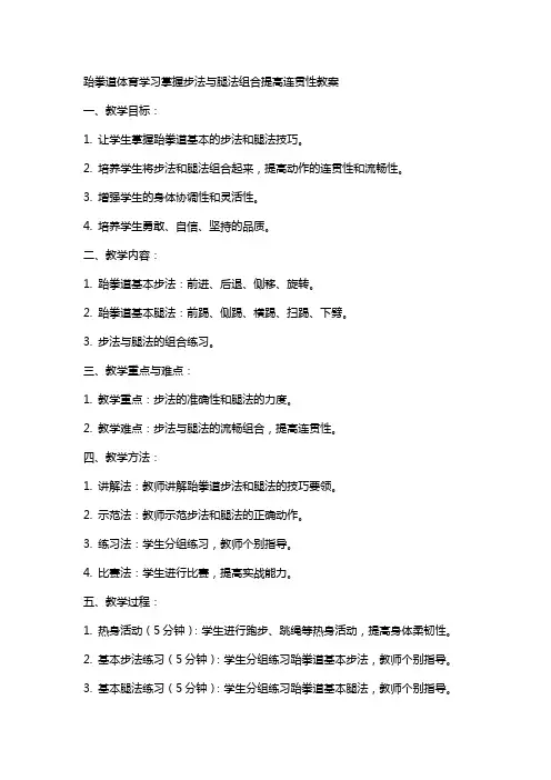 跆拳道体育学习掌握步法与腿法组合提高连贯性教案