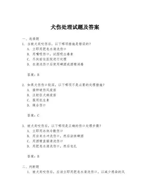 犬伤处理试题及答案