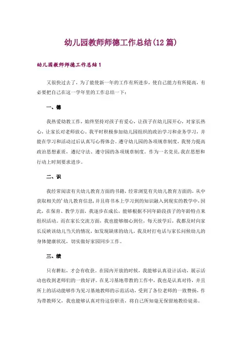 幼儿园教师师德工作总结(12篇)