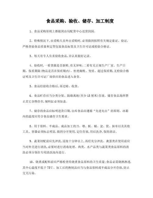食品采购、验收、储存、加工制度