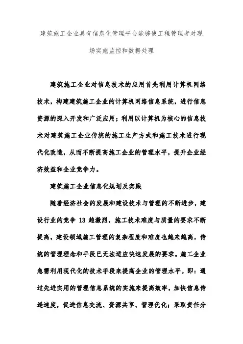 建筑施工企业具有信息化管理平台能够使工程管理者对现场实施监控和数据处理