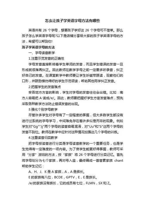 怎么让孩子学英语字母方法有哪些