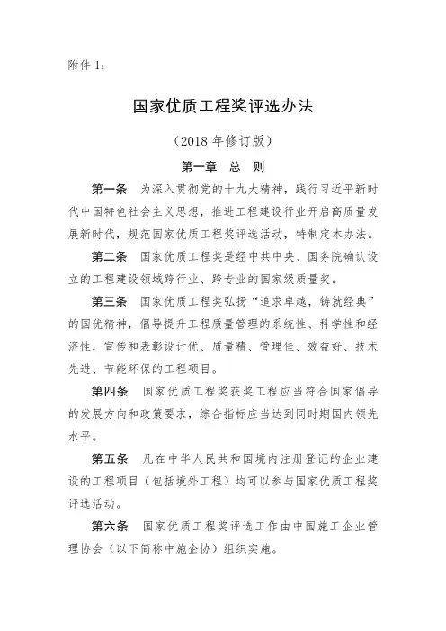 《国家优质工程奖评选办法》(2018年修订版)
