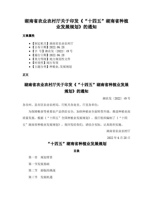 湖南省农业农村厅关于印发《“十四五”湖南省种植业发展规划》的通知