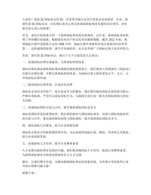 商标协会发言稿范文