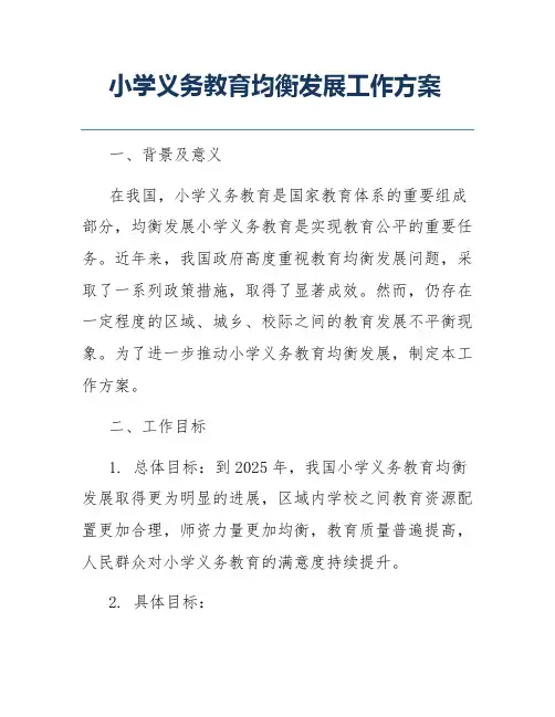 小学义务教育均衡发展工作方案