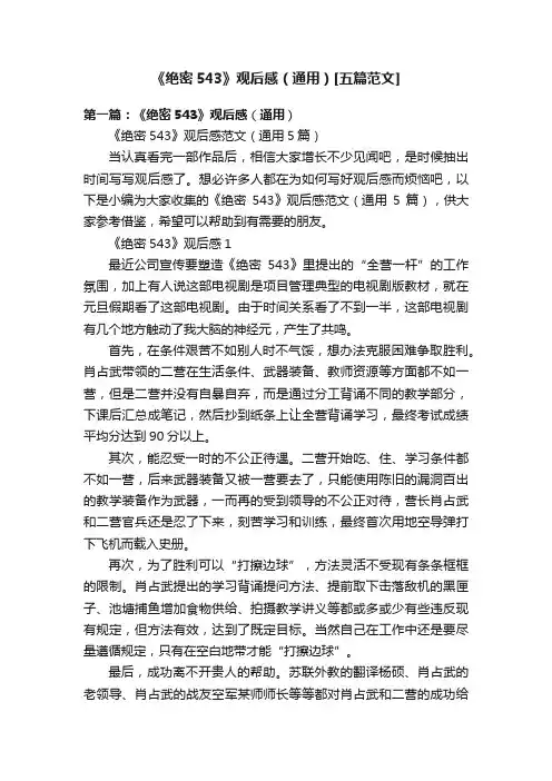 《绝密543》观后感（通用）[五篇范文]