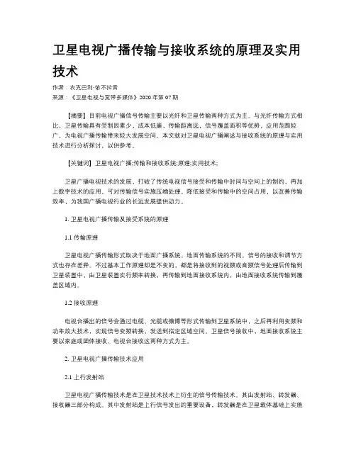 卫星电视广播传输与接收系统的原理及实用技术