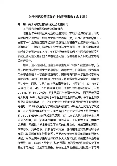关于网吧经营情况的社会调查报告（含5篇）