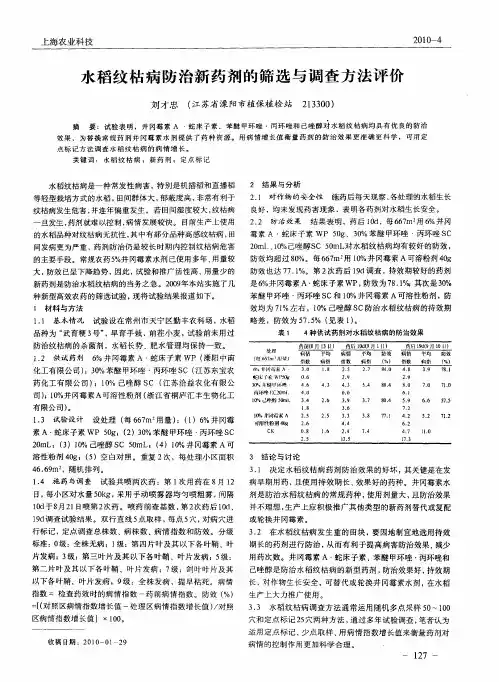 水稻纹枯病防治新药剂的筛选与调查方法评价