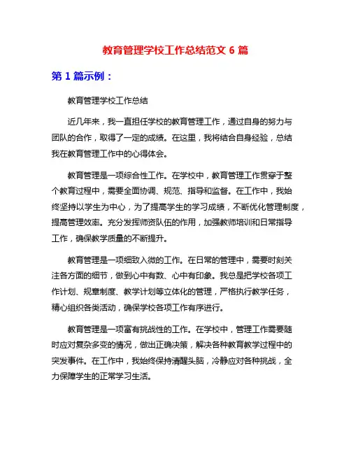 教育管理学校工作总结范文6篇