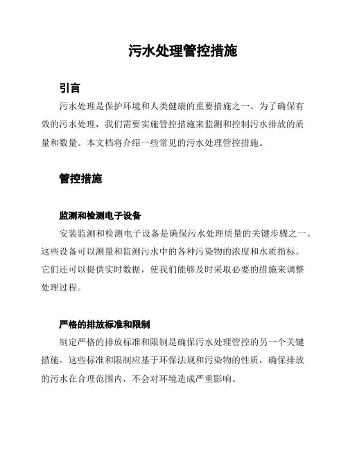 污水处理管控措施