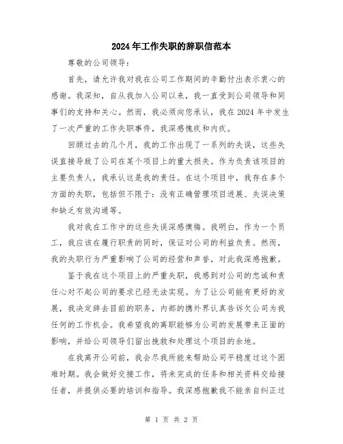 2024年工作失职的辞职信范本