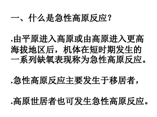 高原反应的形成原因以及应对方法