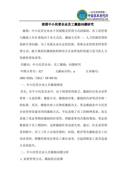 我国中小民营企业员工激励问题研究