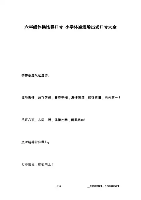 六年级体操比赛口号 小学体操进场出场口号大全