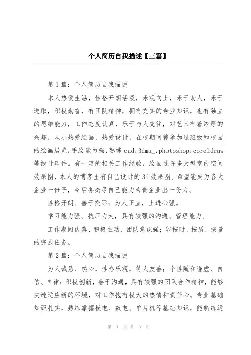 个人简历自我描述【三篇】