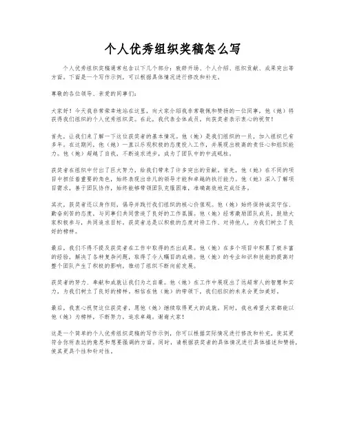 个人优秀组织奖稿怎么写