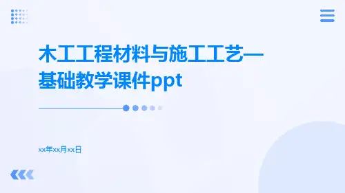 木工工程材料与施工工艺—基础教学课件ppt