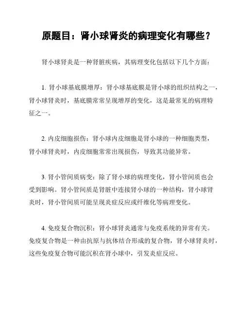 原题目：肾小球肾炎的病理变化有哪些？