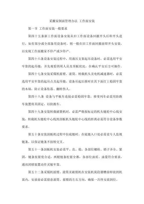 采搬家倒面管理办法 工作面安装