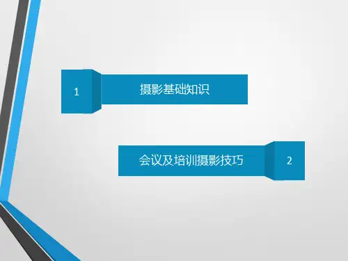 活动摄影入门教程ppt课件