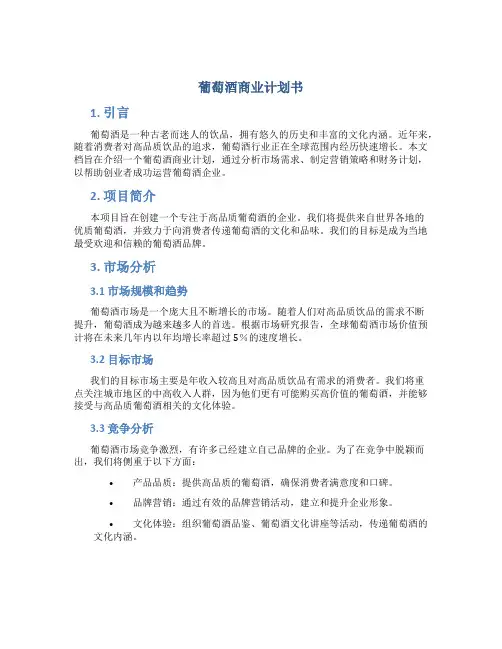 葡萄酒商业计划书