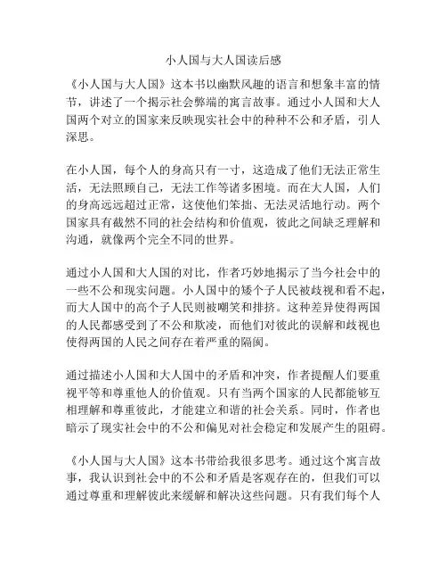 小人国与大人国读后感