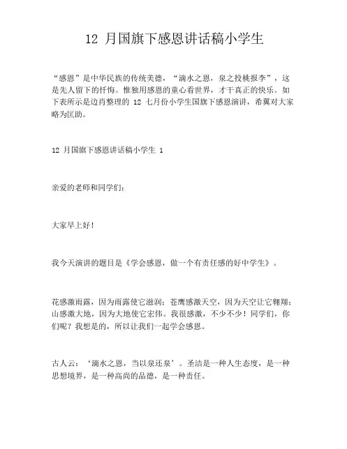 12月国旗下感恩讲话稿小学生