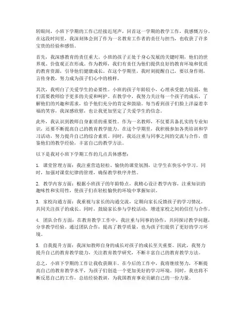 小班下学期工作感想