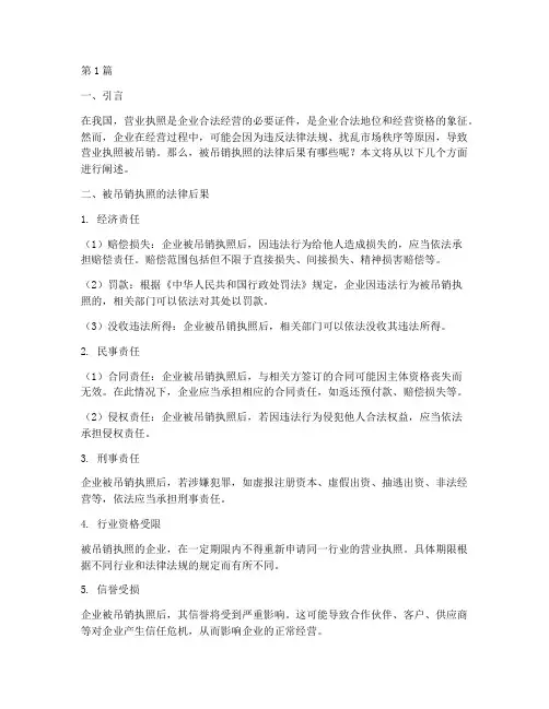 被吊销执照的法律后果(3篇)