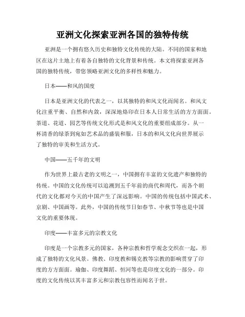 亚洲文化探索亚洲各国的独特传统