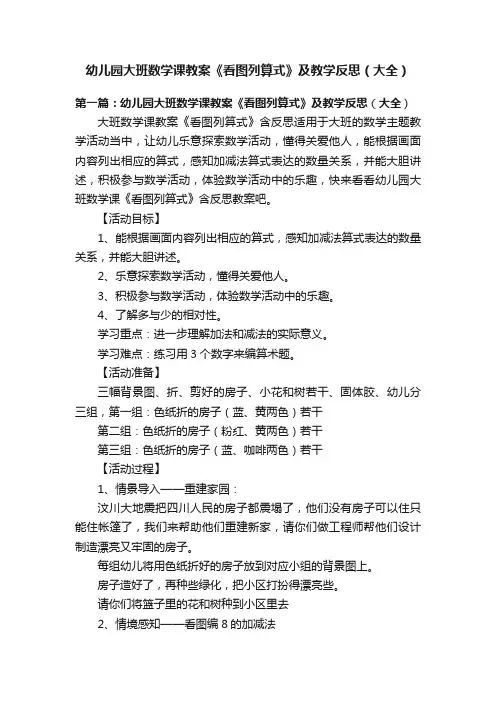 幼儿园大班数学课教案《看图列算式》及教学反思（大全）