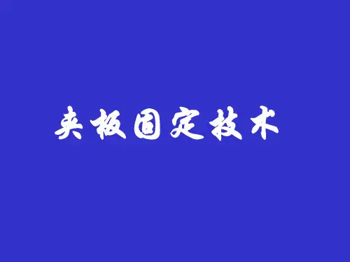 夹板固定技术(教学系列二)