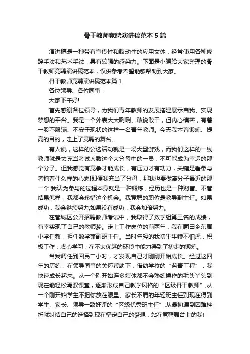 骨干教师竞聘演讲稿范本5篇