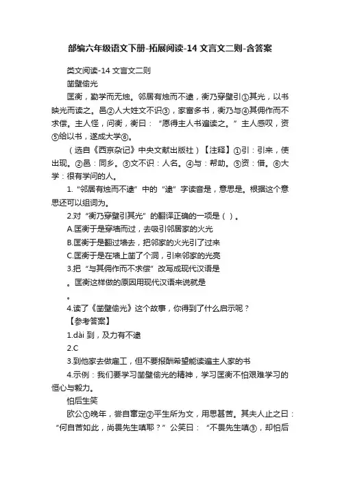 部编六年级语文下册-拓展阅读-14文言文二则-含答案