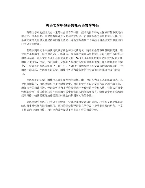 英语文学中俚语的社会语言学特征