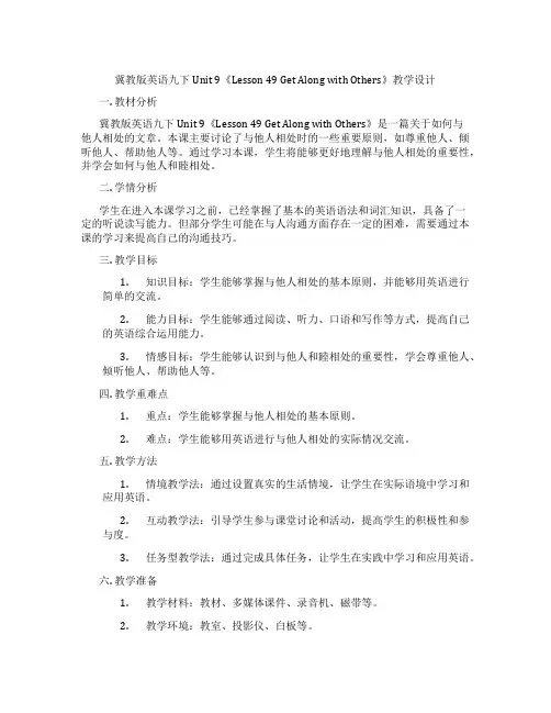 冀教版英语九下Unit 9《Lesson 49 Get Along with Others》教学设计