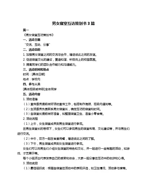 男女寝室互访策划书3篇