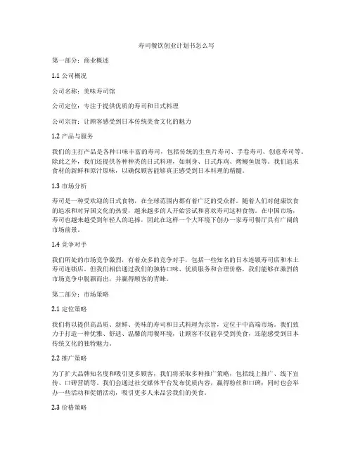 寿司餐饮创业计划书怎么写