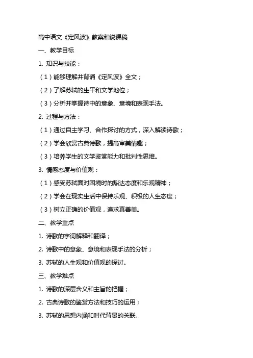 高中语文《定风波》教案和说课稿