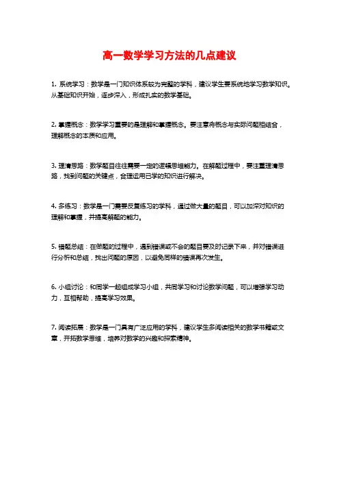 高一数学学习方法的几点建议