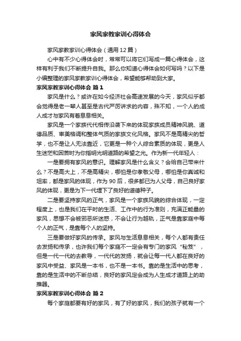 家风家教家训心得体会（通用12篇）