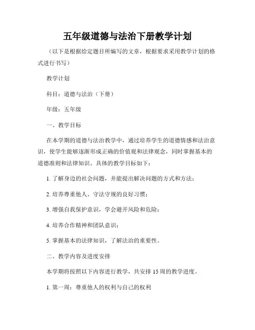 五年级道德与法治下册教学计划